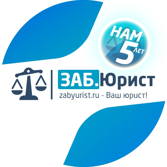 Фото ЗАБЮРИСТ - Юридические услуги в Чите