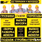 Вывоз мусора Грузоперевозки Грузчики в Новокуйбышевске 