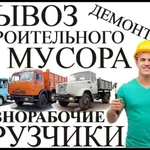 Вывоз мусора и грузчики