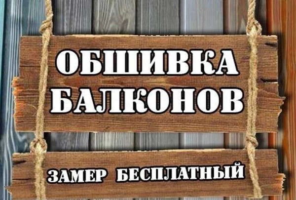 Фото Обшивка балконов