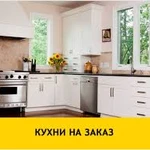 Кухни на заказ