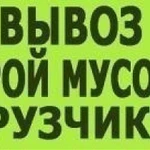 Вывоз мусора, хлама. Газель. Самосвал. Грузчики.