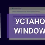 Установка Windows 10 выезд Пермь