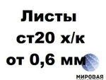 фото Сталь 20 лист 0.8-3.0мм ГОСТ 16523-97 ГОСТ 19904-90 холоднок