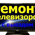 Профессиональный ремонт телевизоров