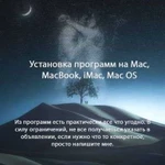 Установка программ на Mac, MacBook, iMac, Mac OS