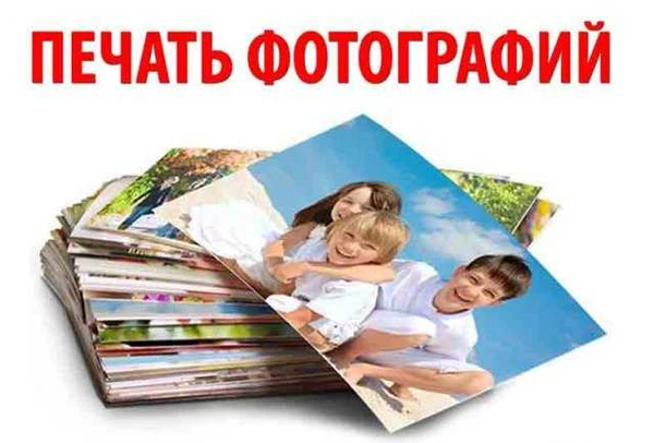 Фото Распечатка фотографий