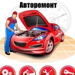 Авторемонт