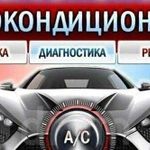 Заправка автокондиционеры