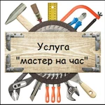 Мастер на час Армавир.