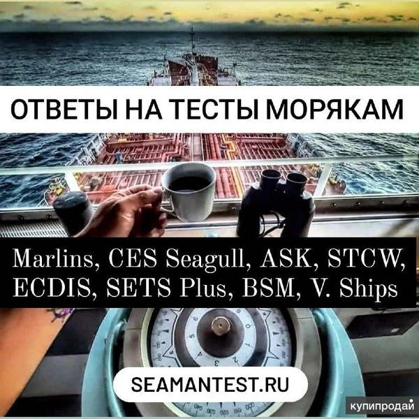 Фото Ответы на тесты морякам Marlins, CES Seagull, ASK, STCW, ECDIS, SETS Plus, BSM,