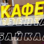 Фото №6 Вывески, световые короба, объемные буквы              