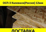 фото ОСП-3 Кроношпан 18мм OSB-3, ориентированно-стружечная плита