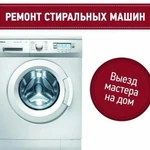 Фото №3 Ремонт стиральных, посудомоечных и сушильных машин на дому