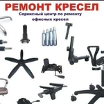 Ремонт офисных кресел