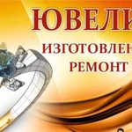 Ремонт ювелирных изделий