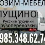 Недорогие грузоперевозки 8.985.348.62.74 