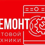 Ремонт бытовой техники