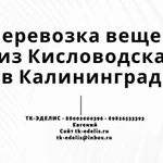 Перевозка вещей из Кисловодска в Калининград