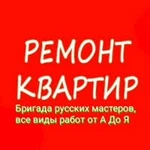 РЕМОНТ КВАРТИР ПОД КЛЮЧ 