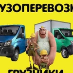 Грузоперевозки Газель