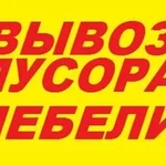 Вывоз мусора, старой мебели  с грузчиками