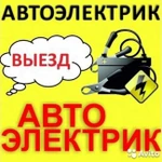 Автоэлектрик-диагност с выездом