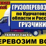 Курчатов грузоперевозки и грузчики газель грузотакси