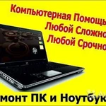 Диагностика.Ремонт компьютеров и ноутбуков во Владикавказе 