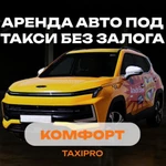 фото Аренда авто под такси комфорт класс