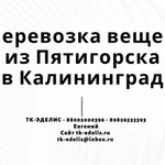 Перевозка вещей из Пятигорска в Калининград