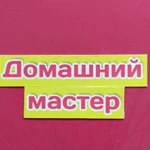 Мастер на час