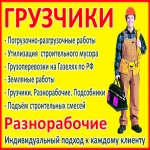 Грузчики/грузоперевозки