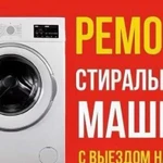 Ремонт стиральных машин