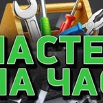 Мастер на час.электрика,сантехника,окна,мебель