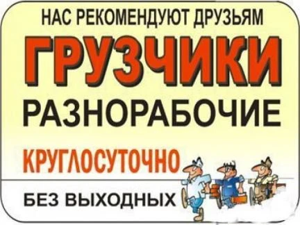 Фото Услуги Грузчиков и Разнорабочих