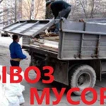 Вывоз мусора, хлама. металла