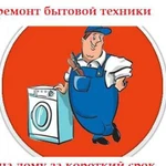 Стиральные,посудомоечные машины ремонт обслуживани