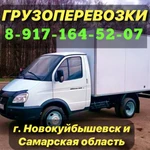 Грузоперевозки Газель Грузчики Новокуйбышевск 