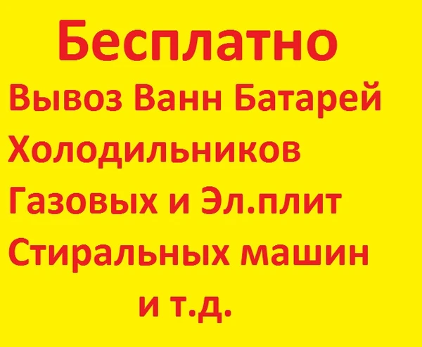 Фото Бесплатный вывоз бытовой техники и прочего хлама