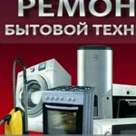 Фото №4 РЕМОНТ ВСЕЙ БЫТОВОЙ ТЕХНИКИ Сертолово