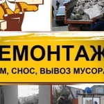 Демонтаж.вывоз мусора