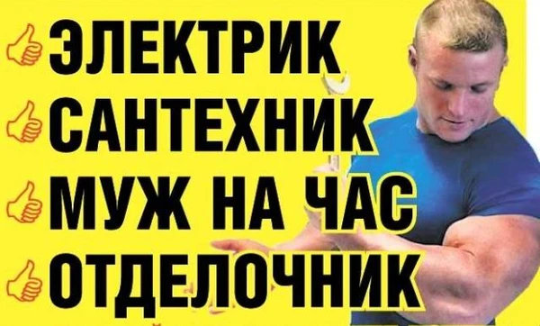 Фото УСЛУГИ САНТЕХНИКА-ЭЛЕКТРИКА-МУЖ на ЧАС