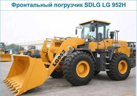 Фото Фронтальный погрузчик sdlg LG 952H