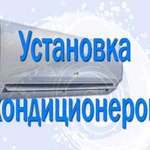 Установка кондиционеров, монтаж кондиционеров