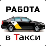 Аренда легкового такси