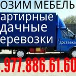 Грузоперевозки ГАЗель 8.977.886.61.60 грузчики