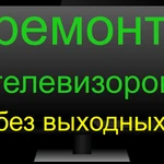 Ремонт телевизоров