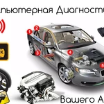 Автоэлектрик диагностика с выездом