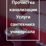 Прочистка.Канализации Сантехник Отопление